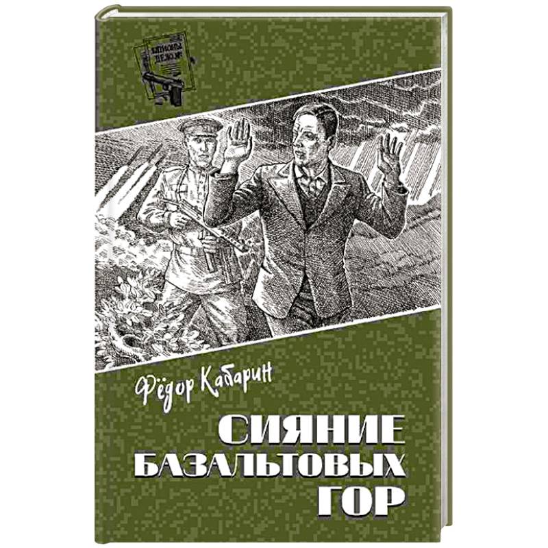 Сияние базальтовых гор Сияние базальтовых гор