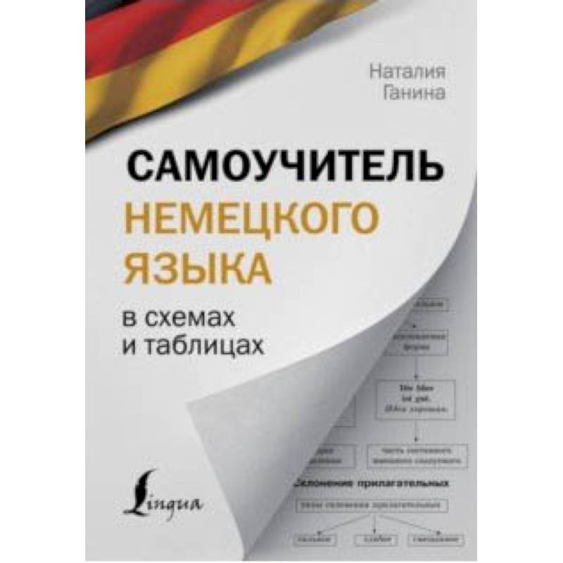 Самоучитель немецкого языка в схемах и таблицах Самоучитель немецкого языка в схемах и таблицах