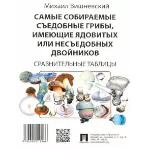 Самые собираемые съедобные грибы, имеющие ядовитых двойников. Сравнительные таблицы Самые собираемые съедобные грибы, имеющие ядовитых двойников. Сравнительные таблицы