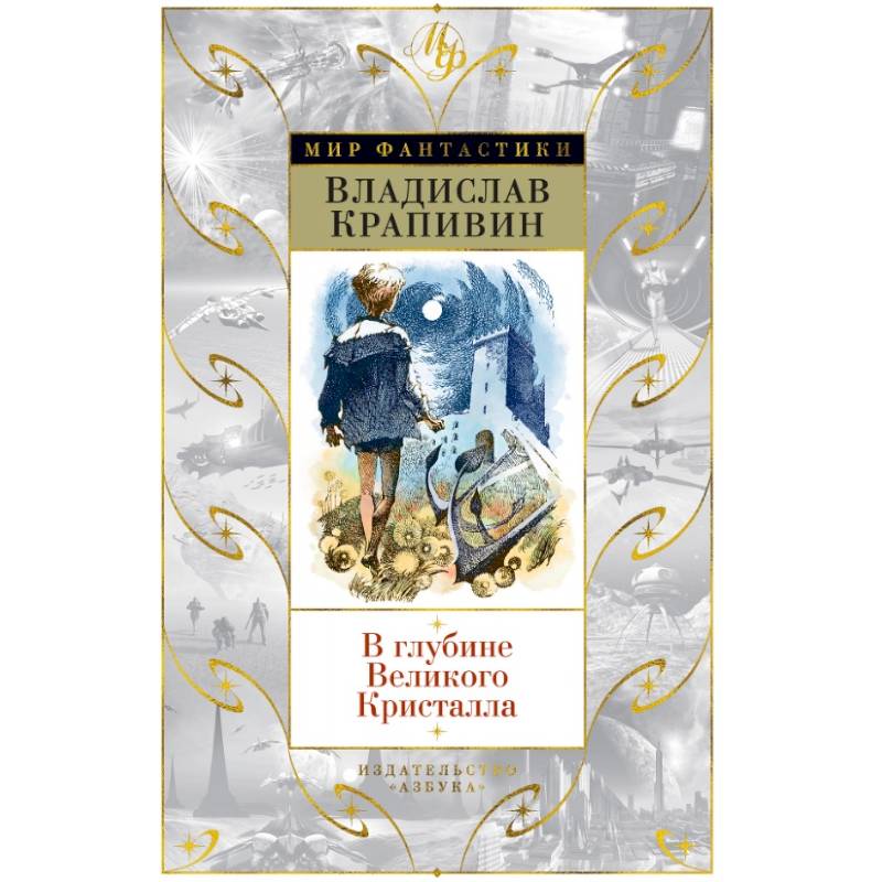 В глубине Великого Кристалла