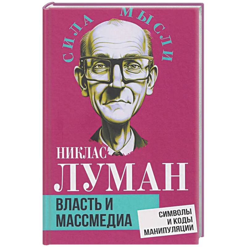 Власть и массмедиа. Символы и коды манипуляции