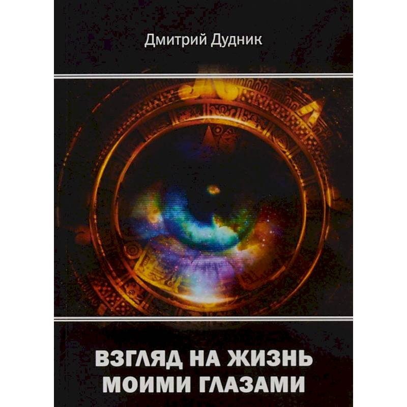 Взгляд на жизнь моими глазами Взгляд на жизнь моими глазами