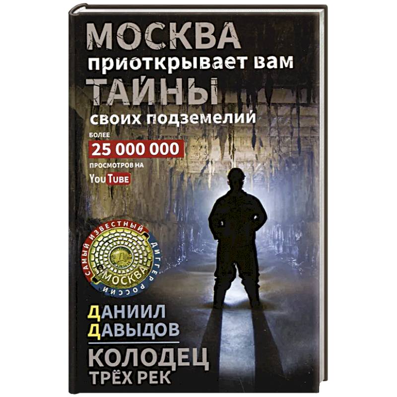 Колодец трёх рек. Москва приоткрывает вам тайны своих подземелий Колодец трёх рек. Москва приоткрывает вам тайны своих подземелий