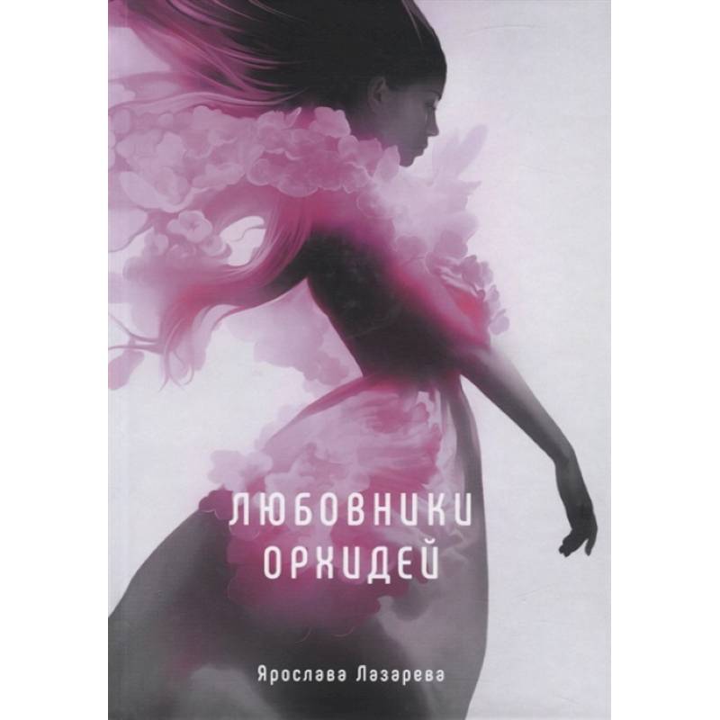 Любовники орхидей Любовники орхидей