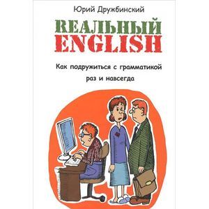 Реальный English. Как подружиться с грамматикой раз и навсегда