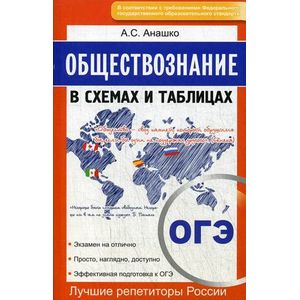 Обществознание. ОГЭ в схемах и таблицах