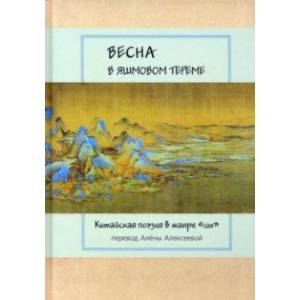 Весна в яшмовом тереме. Китайская поэзия в жанре 'цы' Весна в яшмовом тереме. Китайская поэзия в жанре 'цы'