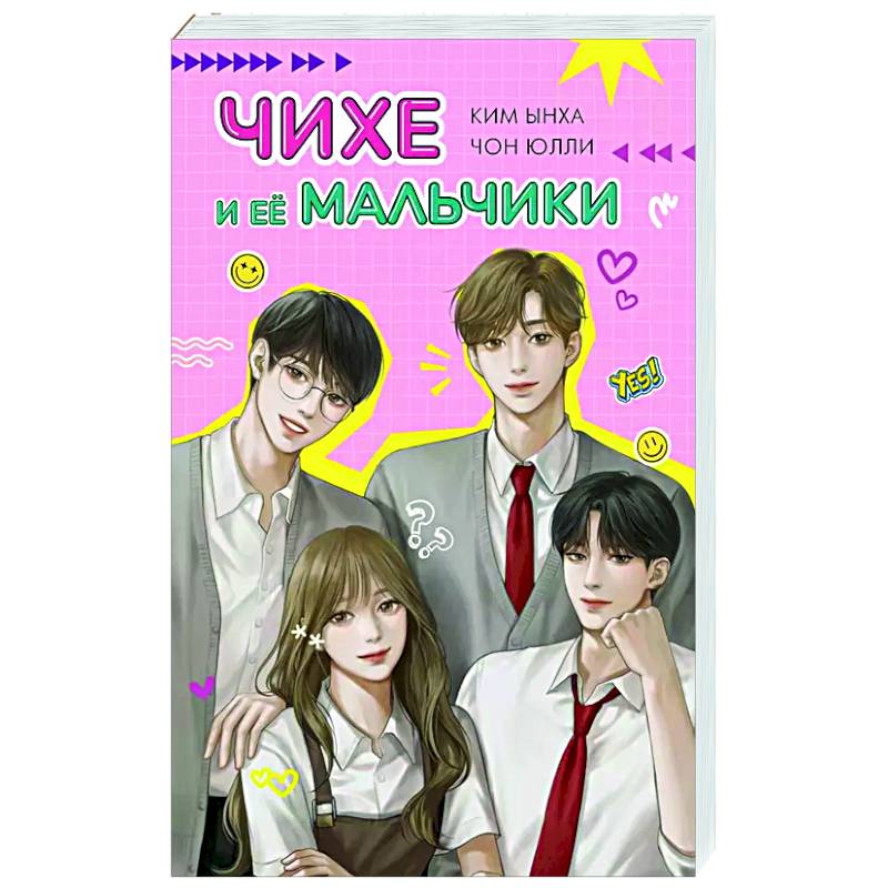 Чихе и её мальчики Чихе и её мальчики