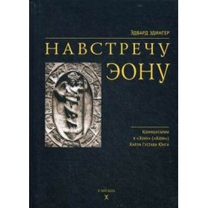Навстречу Эону