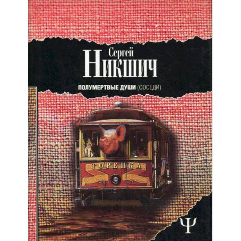 Полумертвые души. Соседи Полумертвые души. Соседи