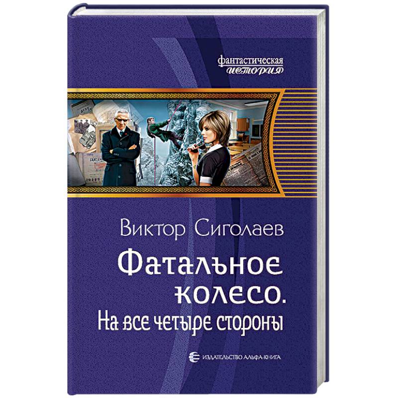 Фатальное колесо. На все четыре стороны Фатальное колесо. На все четыре стороны