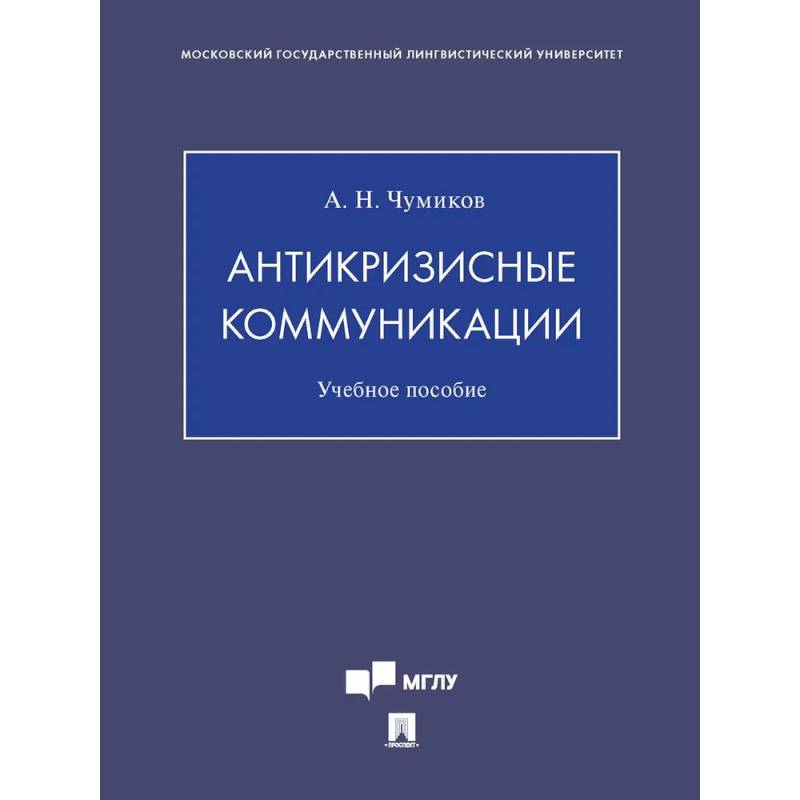 Антикризисные коммуникации