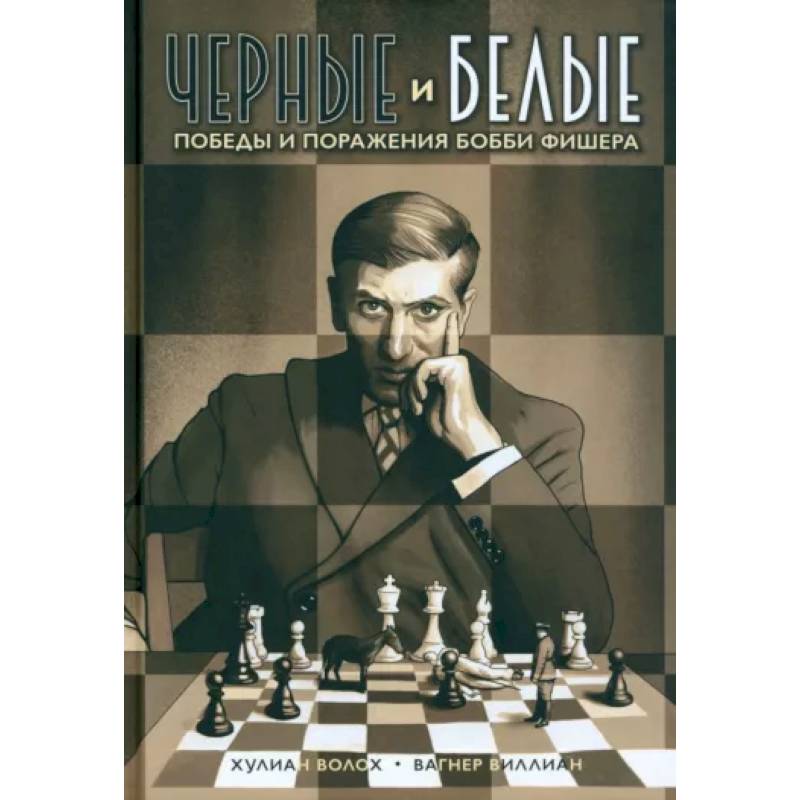 Черные и белые. Победы и поражения Бобби Фишера Черные и белые. Победы и поражения Бобби Фишера