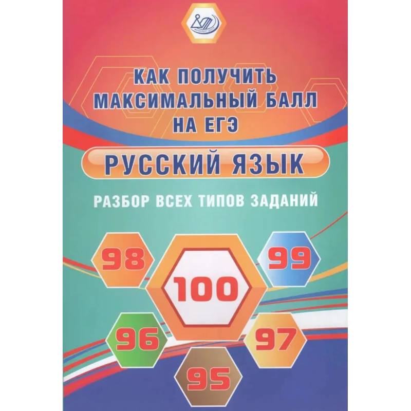 Русский язык. Разбор всех типов заданий. Как получить максимальный балл на ЕГЭ
