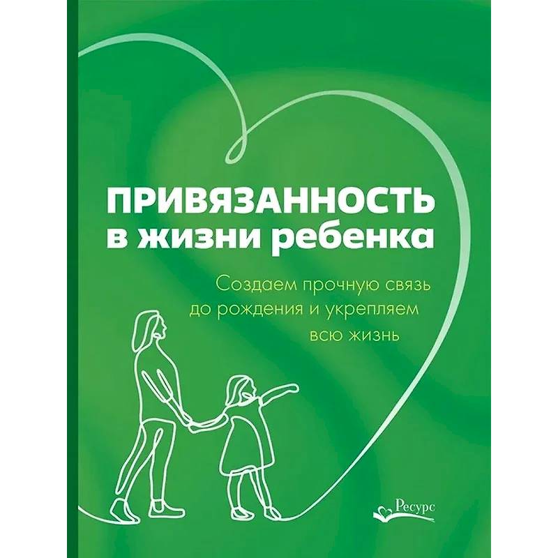 Привязанность в жизни ребенка. Создаем прочную связь до роджения и укрепляем вс жизнь Привязанность в жизни ребенка. Создаем прочную связь до роджения и укрепляем вс жизнь