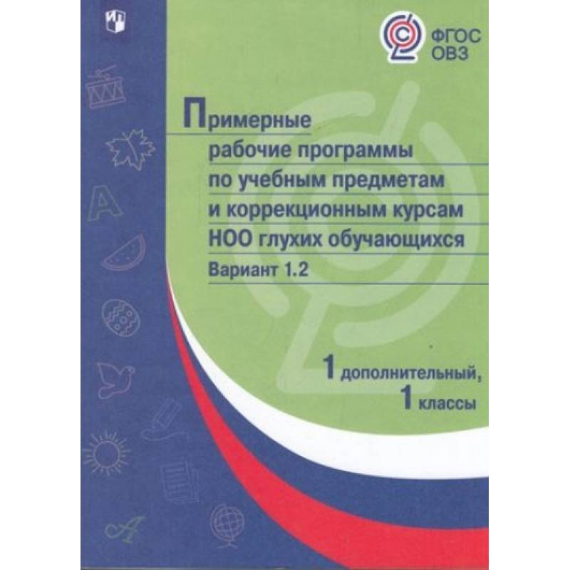 Примерная рабочая программа по учебным предметам и коррекционным курсам начального общего образования глухих обучающихся. Вариант 1.2. 1 класс. 1 дополнительный класс