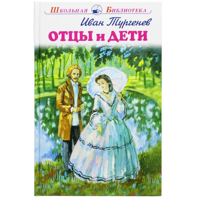 Отцы и дети Отцы и дети