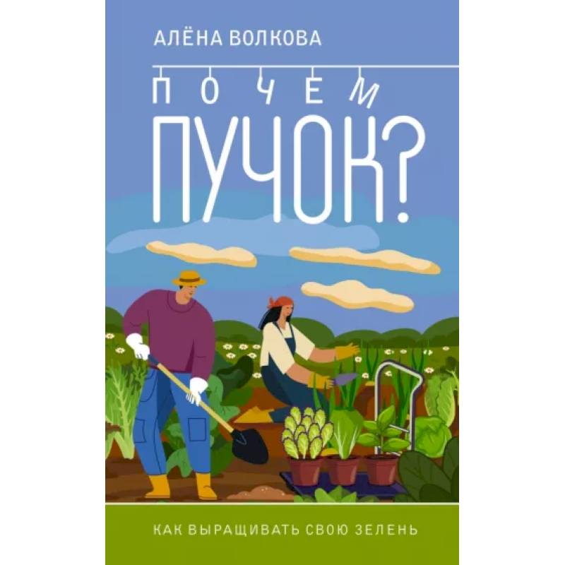 Почем пучок. Как выращивать свою зелень Почем пучок. Как выращивать свою зелень