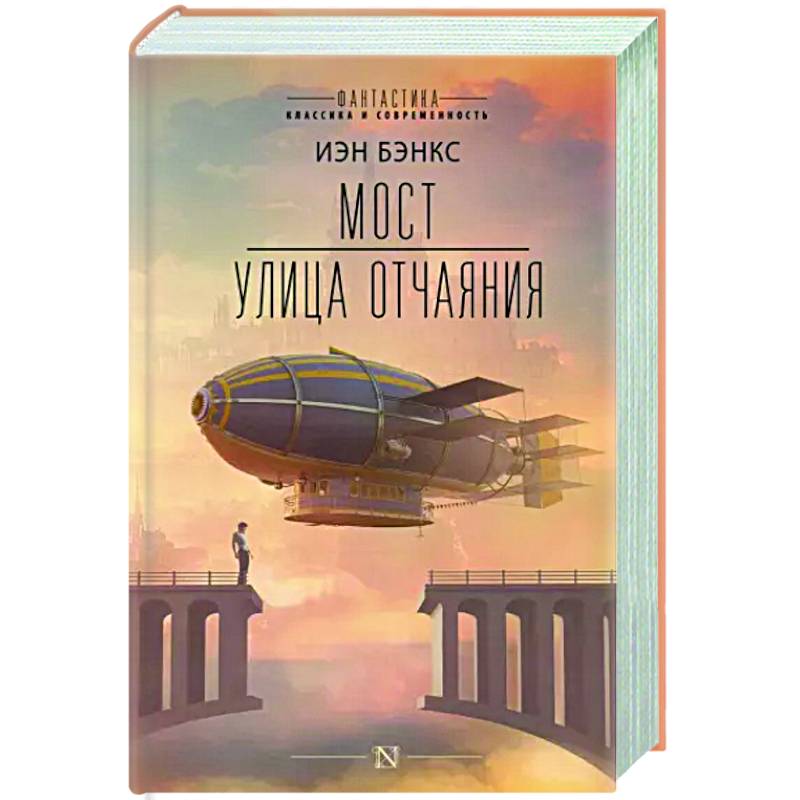 Мост. Улица отчаяния Мост. Улица отчаяния