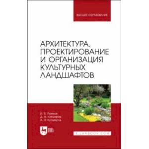 Архитектура, проектирование и организация культурных ландшафтов. Учебное пособие для вузов Архитектура, проектирование и организация культурных ландшафтов. Учебное пособие для вузов