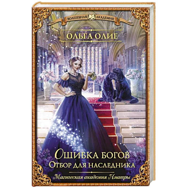 Ошибка богов. Отбор для наследника Ошибка богов. Отбор для наследника