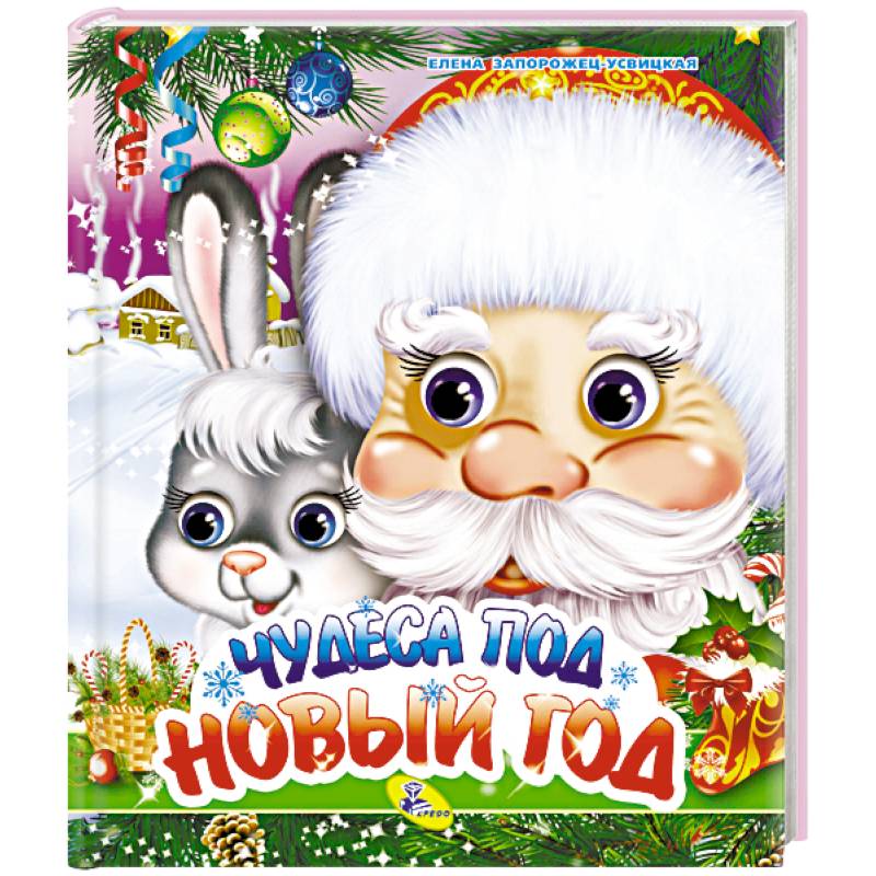 Чудеса под Новый год