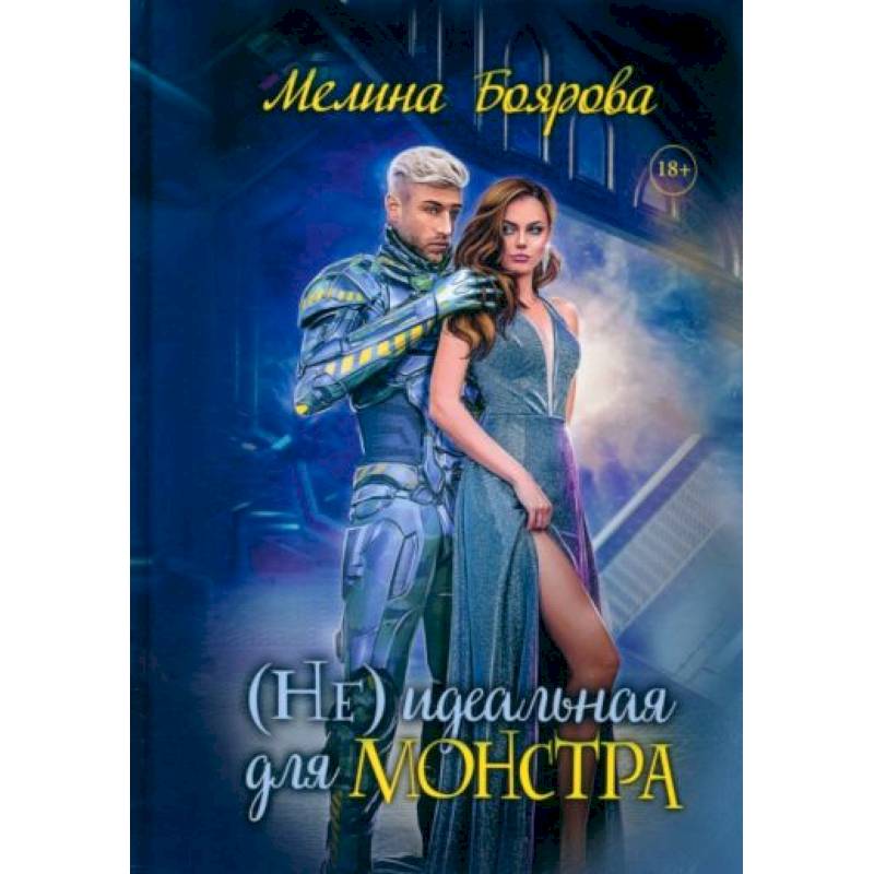 (Не)идеальная для монстра (Не)идеальная для монстра