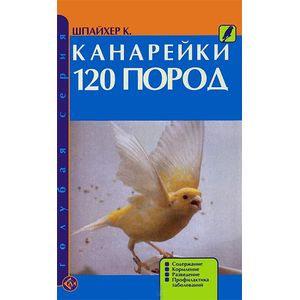 Канарейки. 120 пород. Содержание. Кормление. Разведение. Профилактика заболеваний Канарейки. 120 пород. Содержание. Кормление. Разведение. Профилактика заболеваний
