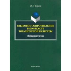 Языковое сопротивление в контексте тоталитарной культуры