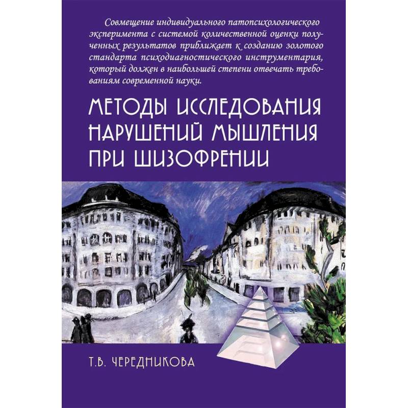 Методы исследования нарушений мышления при шизофрении