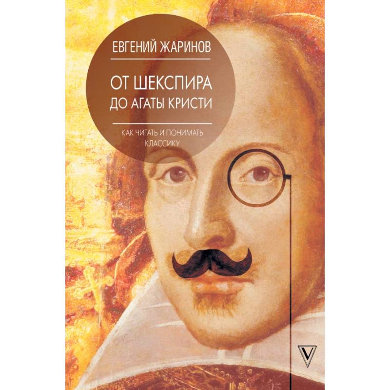 Как читать и понимать классику. От Шекспира до Агаты Кристи.