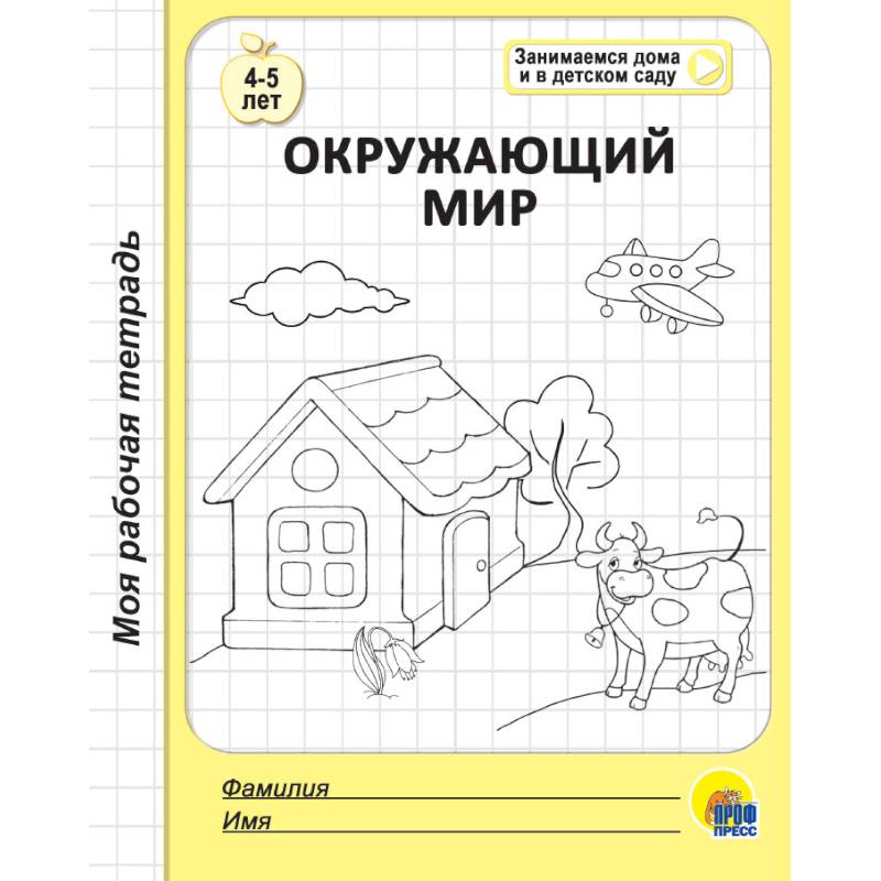 Рабочая тетрадь. Окружающий мир Рабочая тетрадь. Окружающий мир