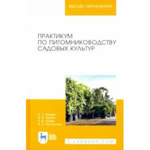 Практикум по питомниководству садовых культур