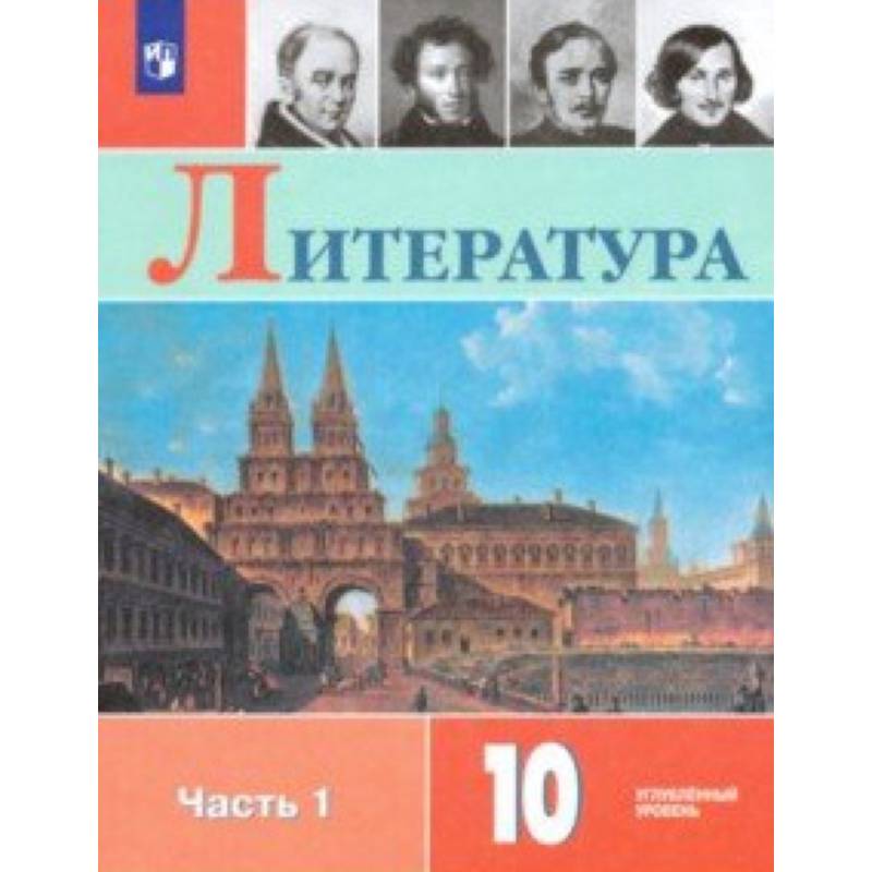Литература. 10 класс. Учебник. В 2-х частях. Часть 1. Углублённый уровень. ФП Литература. 10 класс. Учебник. В 2-х частях. Часть 1. Углублённый уровень. ФП