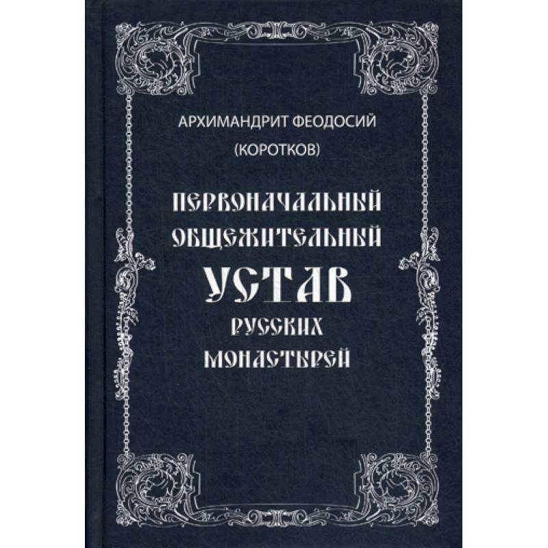 Первоначальный общежительный Устав русских монастырей Первоначальный общежительный Устав русских монастырей