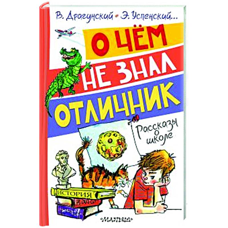 О чём не знал отличник. Рассказы о школе О чём не знал отличник. Рассказы о школе