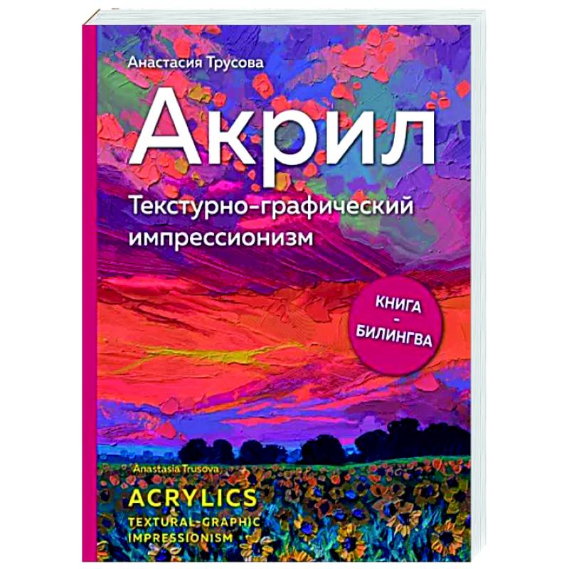 Акрил. Текстурно-графический импрессионизм Акрил. Текстурно-графический импрессионизм