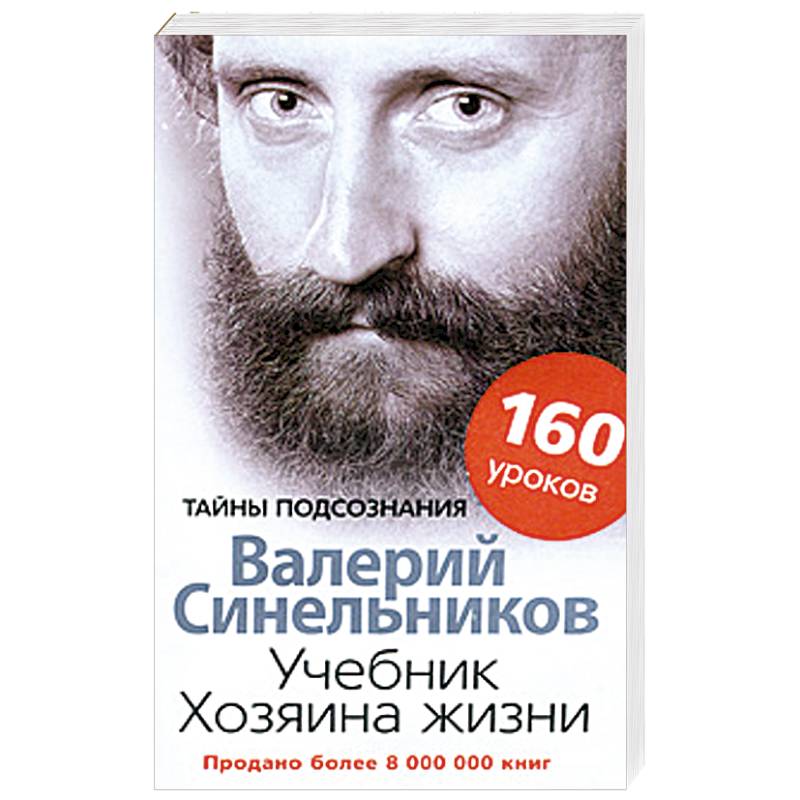 Учебник Хозяина жизни. 160 уроков