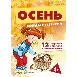 Беседы с ребенком. Осень