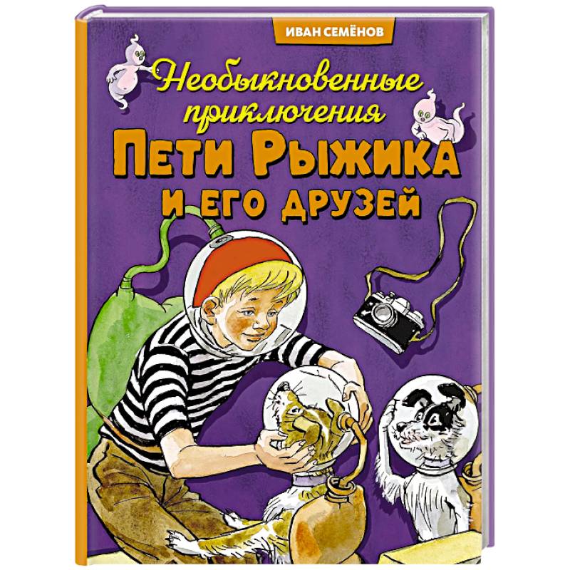 Необыкновенные приключения Пети Рыжикова и его друзей