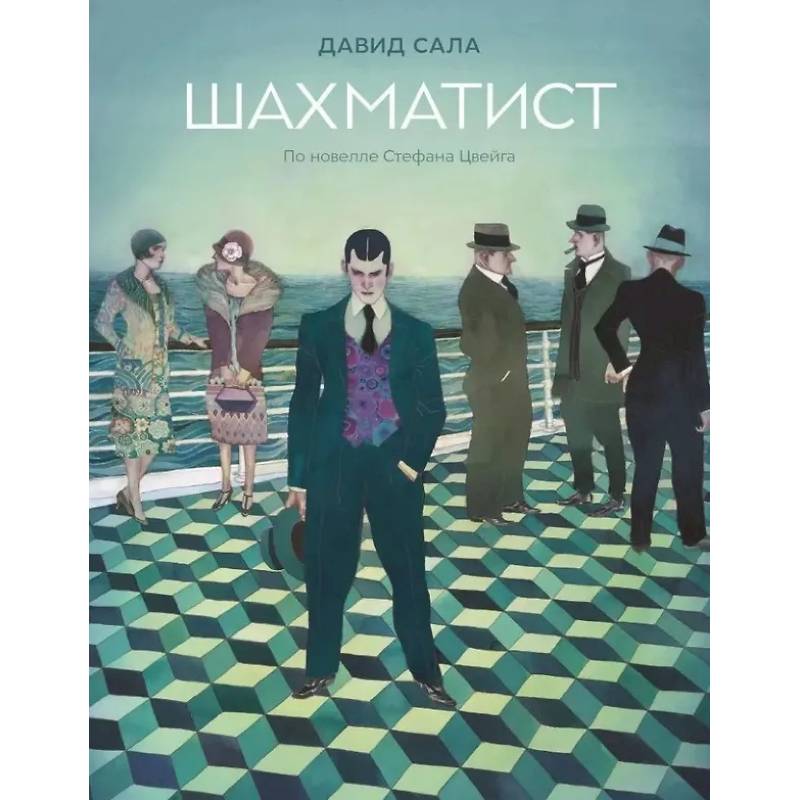 Шахматист: по новелле Стефана Цвейга Шахматист: по новелле Стефана Цвейга