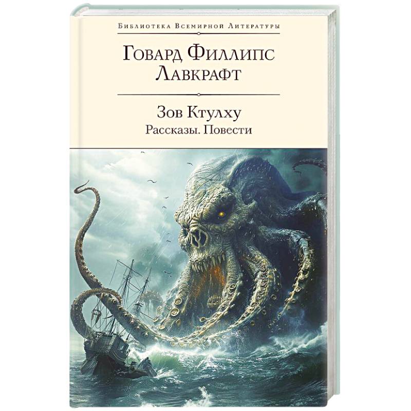 Зов Ктулху. Рассказы. Повести Зов Ктулху. Рассказы. Повести