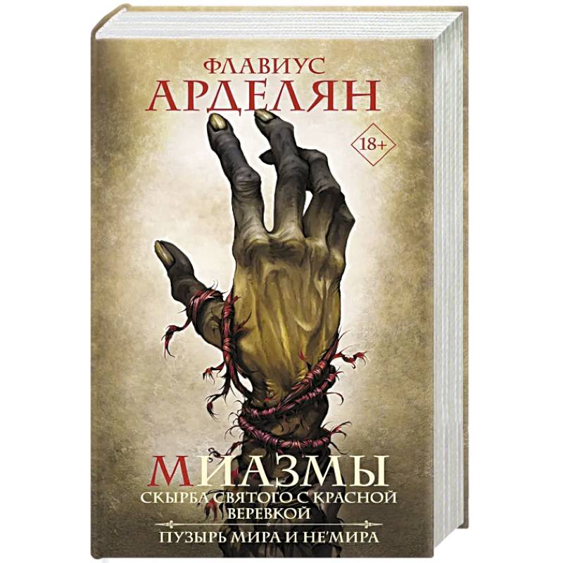 Миазмы. Скырба святого с красной веревкой. Пузырь Мира и Не’Мира Миазмы. Скырба святого с красной веревкой. Пузырь Мира и Не’Мира