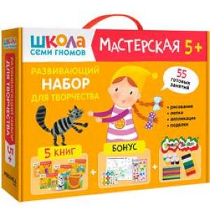 Школа семи гномов. Мастерская. Развивающий набор для творчества 5+ Школа семи гномов. Мастерская. Развивающий набор для творчества 5+