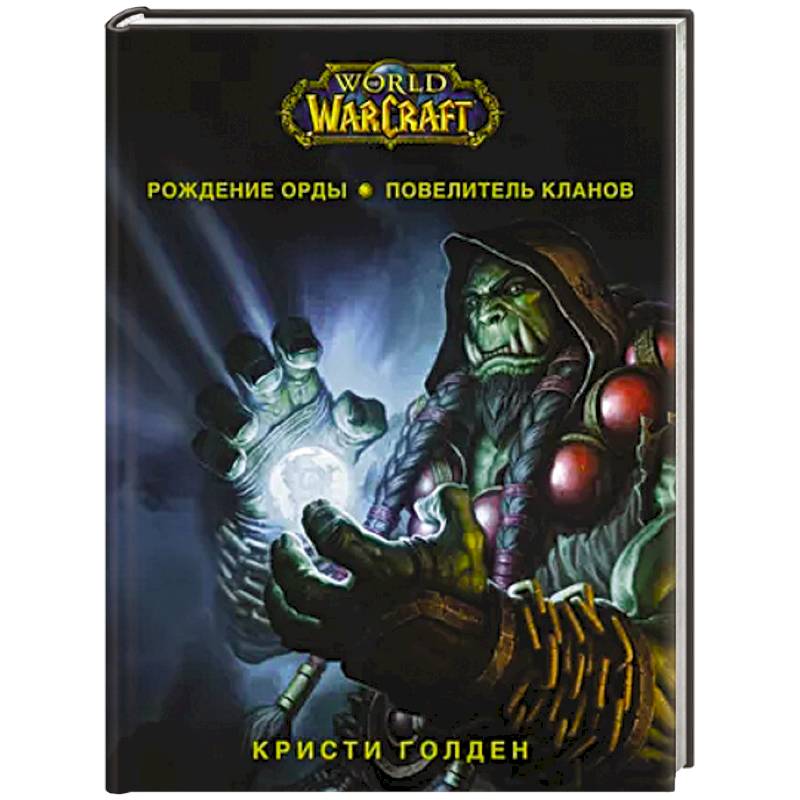 World of Warcraft. Рождение Орды: Повелитель кланов World of Warcraft. Рождение Орды: Повелитель кланов