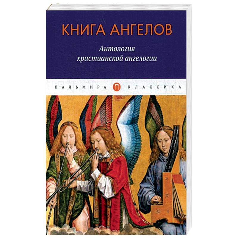 Книга ангелов: Антология христианской ангелогии Книга ангелов: Антология христианской ангелогии