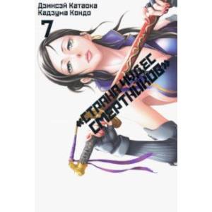 Страна Чудес Смертников. Том 7