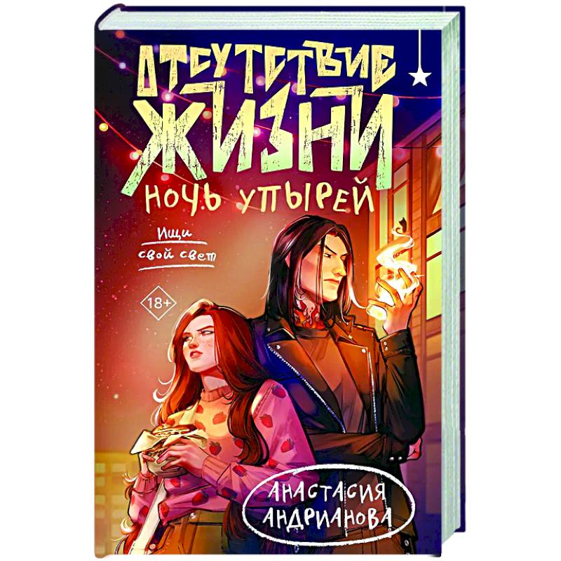 Отсутствие жизни. Ночь упырей (Отсутствие жизни #2) Отсутствие жизни. Ночь упырей (Отсутствие жизни #2)