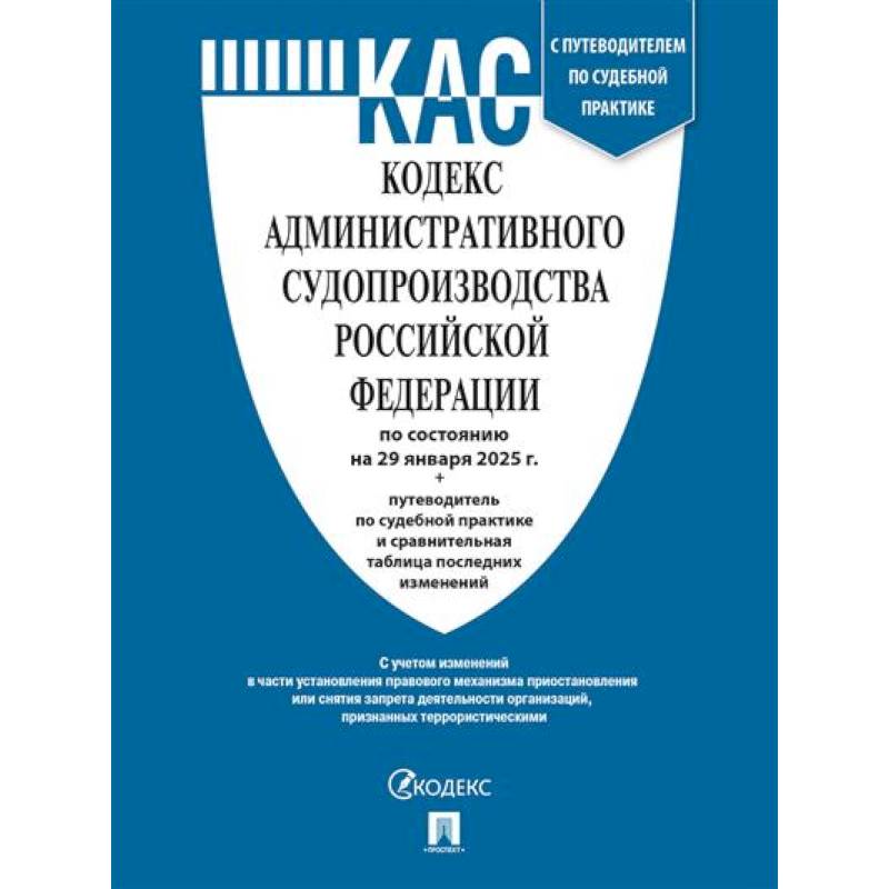 Кодекс административного судопроизводства РФ (КАС РФ) по сост. на 20.01.2025 с таблицей изменений и с путеводителем по судебной практике