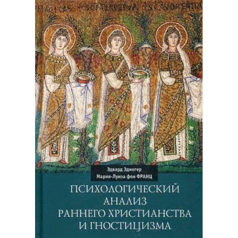 Психологический анализ раннего христианства и гностицизма Психологический анализ раннего христианства и гностицизма